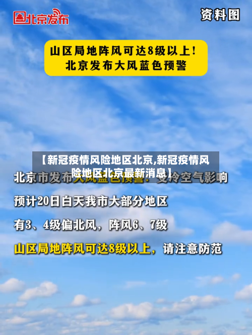 【新冠疫情风险地区北京,新冠疫情风险地区北京最新消息】
