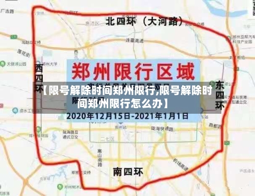 【限号解除时间郑州限行,限号解除时间郑州限行怎么办】