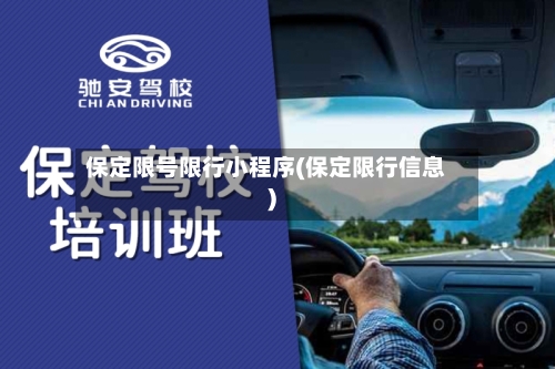 保定限号限行小程序(保定限行信息)
