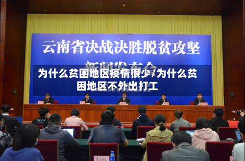 为什么贫困地区疫情很少/为什么贫困地区不外出打工