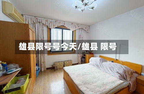 雄县限号号今天/雄县 限号