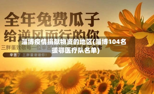 淄博疫情捐献物资的地区(淄博104名援鄂医疗队名单)