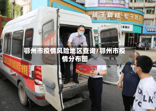 鄂州市疫情风险地区查询/鄂州市疫情分布图