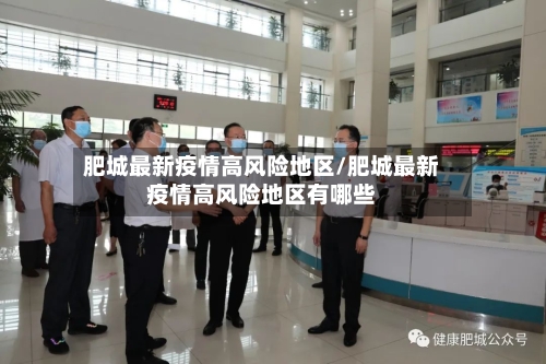 肥城最新疫情高风险地区/肥城最新疫情高风险地区有哪些