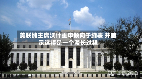 美联储主席沃什重申倾向于缩表 并暗示这将是一个漫长过程