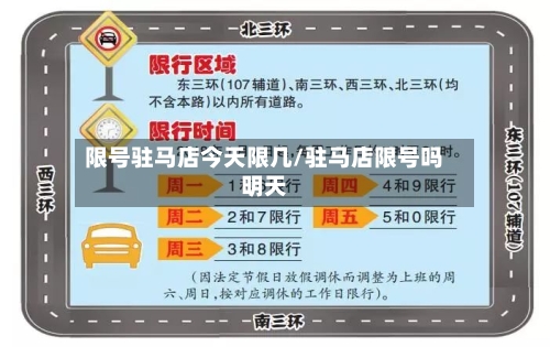 限号驻马店今天限几/驻马店限号吗明天