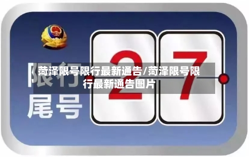 菏泽限号限行最新通告/菏泽限号限行最新通告图片