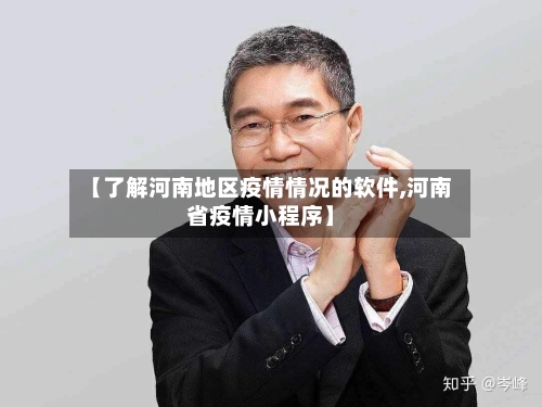 【了解河南地区疫情情况的软件,河南省疫情小程序】