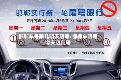 邯郸车号限几明天限号/邯郸车限号今天限几号