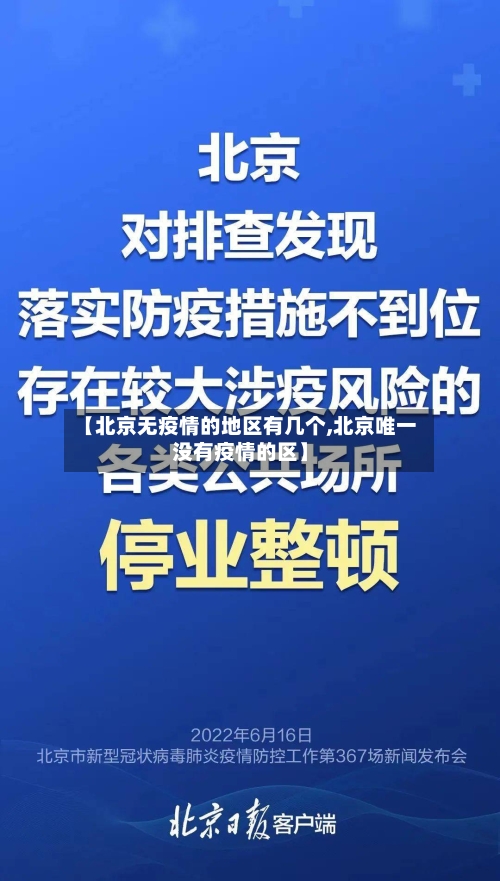 【北京无疫情的地区有几个,北京唯一没有疫情的区】
