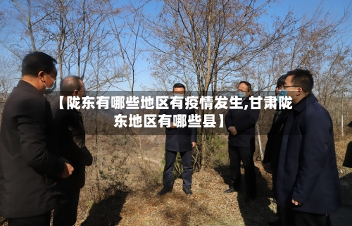 【陇东有哪些地区有疫情发生,甘肃陇东地区有哪些县】