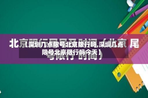 【深圳几点限号北京限行吗,深圳几点限号北京限行吗今天】