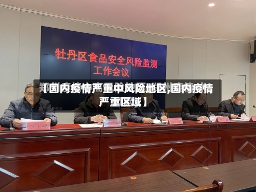 【国内疫情严重中风险地区,国内疫情严重区域】