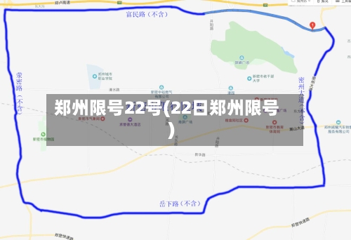 郑州限号22号(22日郑州限号)
