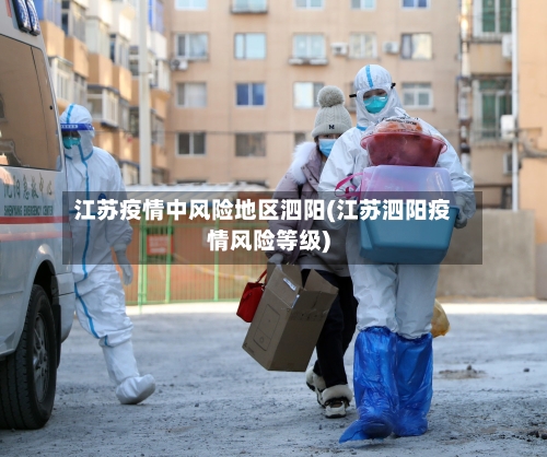 江苏疫情中风险地区泗阳(江苏泗阳疫情风险等级)