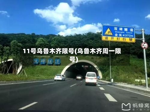 11号乌鲁木齐限号(乌鲁木齐周一限号)