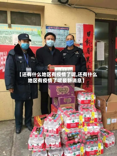 【还有什么地区有疫情了呢,还有什么地区有疫情了呢最新消息】