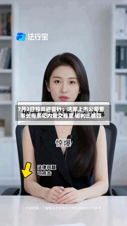 7月2日投资避雷针：这家上市公司董事长母亲犯内幕交易罪 被判三缓四