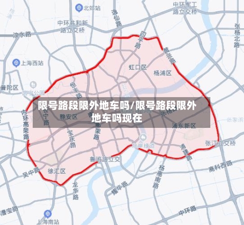 限号路段限外地车吗/限号路段限外地车吗现在