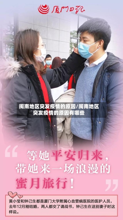 闽南地区突发疫情的原因/闽南地区突发疫情的原因有哪些