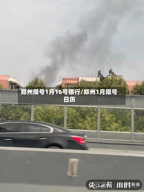 郑州限号1月16号限行/郑州1月限号日历