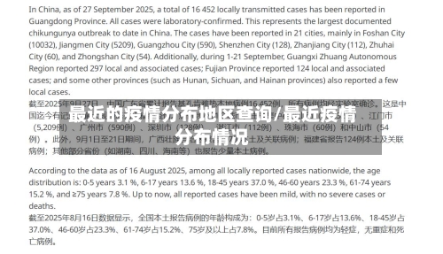 最近的疫情分布地区查询/最近疫情分布情况