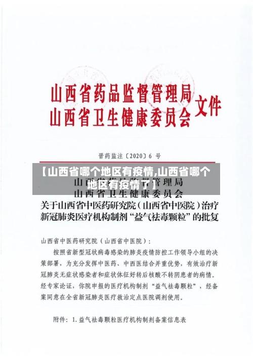 【山西省哪个地区有疫情,山西省哪个地区有疫情了】