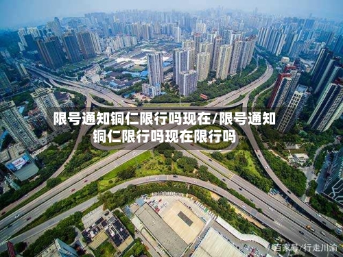 限号通知铜仁限行吗现在/限号通知铜仁限行吗现在限行吗