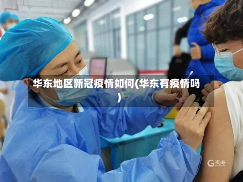 华东地区新冠疫情如何(华东有疫情吗)