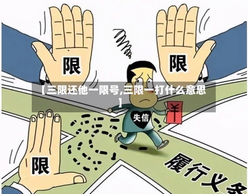 【三限还他一限号,三限一打什么意思】