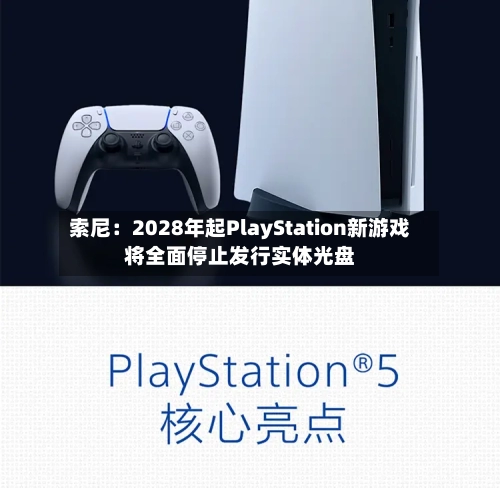 索尼:2028年起PlayStation新游戏将全面停止发行实体光盘