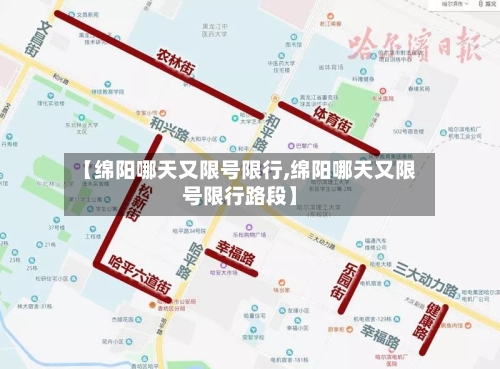 【绵阳哪天又限号限行,绵阳哪天又限号限行路段】