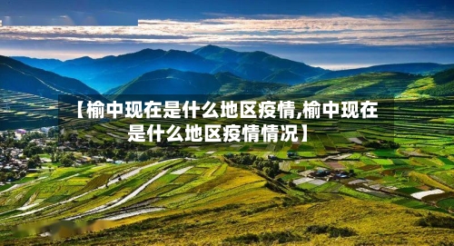 【榆中现在是什么地区疫情,榆中现在是什么地区疫情情况】