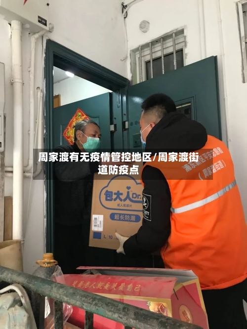 周家渡有无疫情管控地区/周家渡街道防疫点