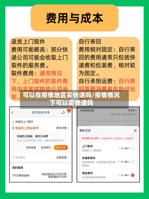 可以在疫情地区买快递吗/疫情情况下可以买快递吗