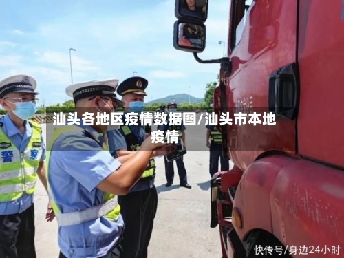 汕头各地区疫情数据图/汕头市本地疫情