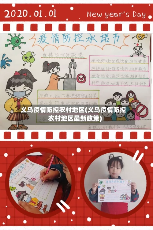 义乌疫情防控农村地区(义乌疫情防控农村地区最新政策)