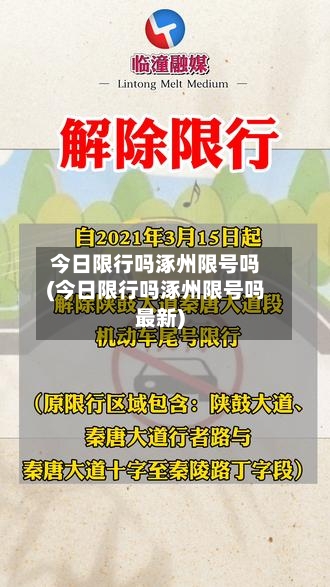 今日限行吗涿州限号吗(今日限行吗涿州限号吗最新)