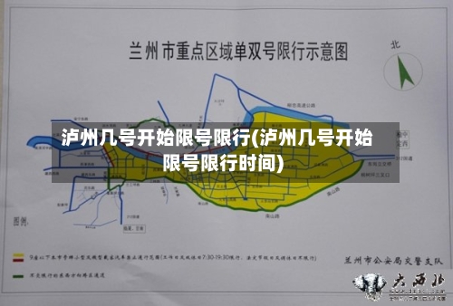 泸州几号开始限号限行(泸州几号开始限号限行时间)