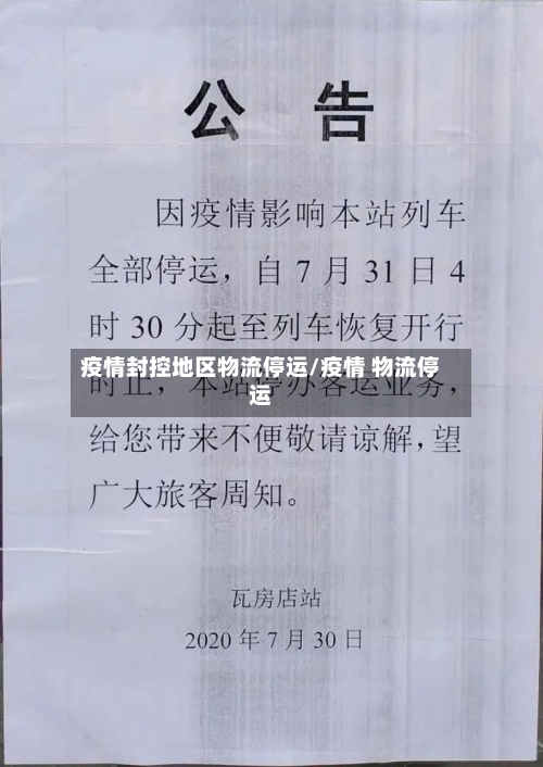 疫情封控地区物流停运/疫情 物流停运
