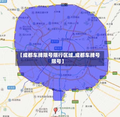 【成都车牌限号限行区域,成都车牌号限号】