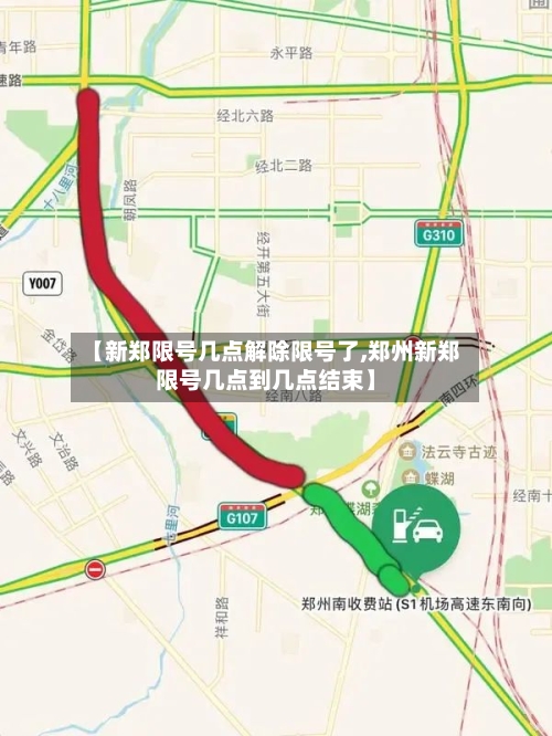 【新郑限号几点解除限号了,郑州新郑限号几点到几点结束】