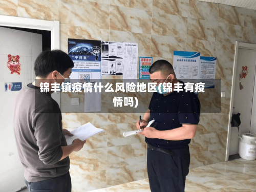 锦丰镇疫情什么风险地区(锦丰有疫情吗)