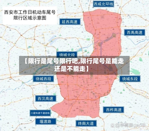 【限行是尾号限行吧,限行尾号是能走还是不能走】