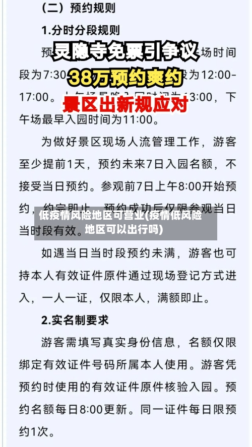 低疫情风险地区可营业(疫情低风险地区可以出行吗)