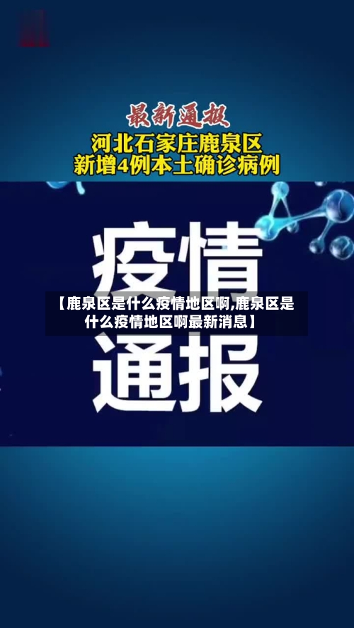 【鹿泉区是什么疫情地区啊,鹿泉区是什么疫情地区啊最新消息】