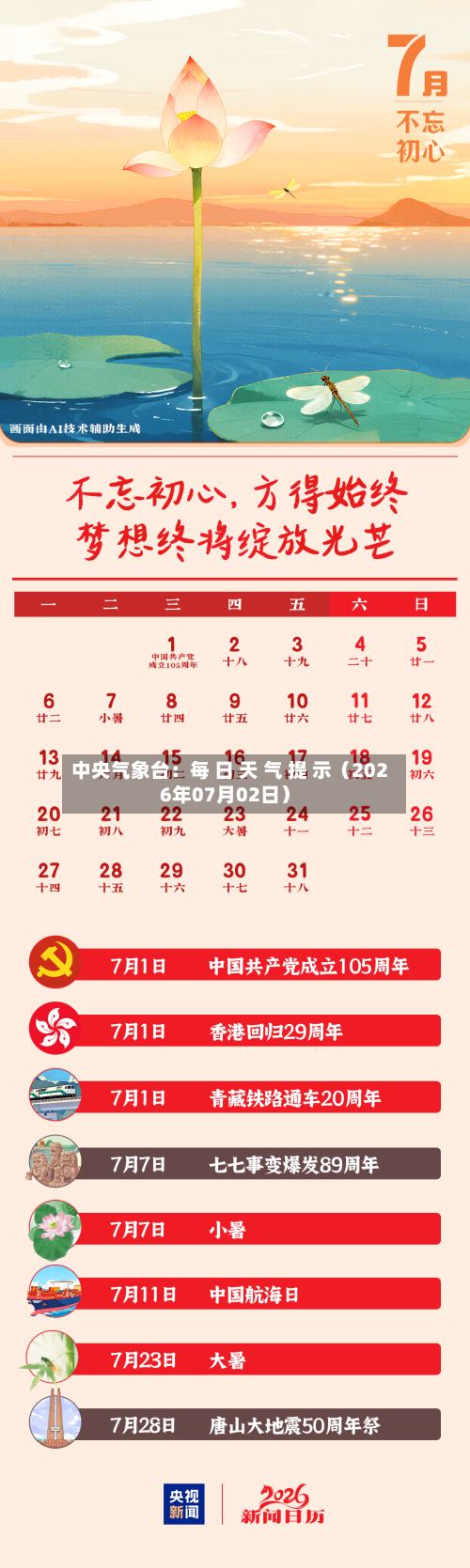 中央气象台:每 日 天 气 提 示(2026年07月02日)-第1张图片