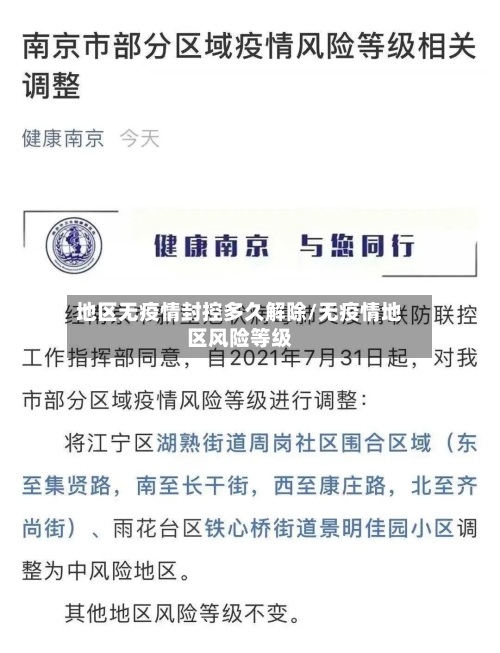 地区无疫情封控多久解除/无疫情地区风险等级