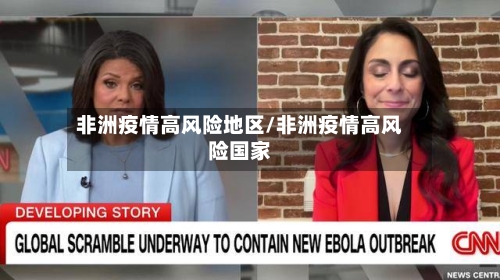 非洲疫情高风险地区/非洲疫情高风险国家
