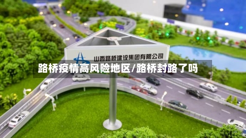 路桥疫情高风险地区/路桥封路了吗
